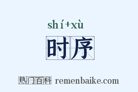 时序是什么意思的图片